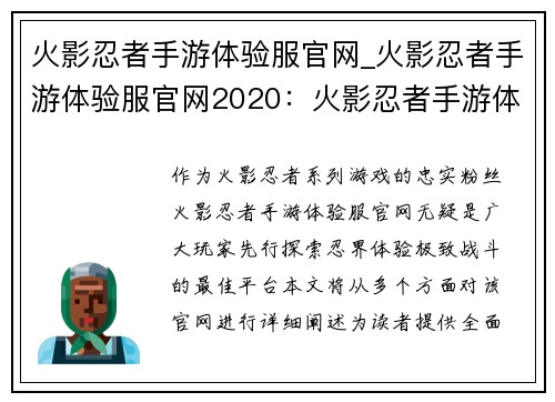 火影忍者手游体验服官网_火影忍者手游体验服官网2020：火影忍者手游体验服官网：先行探索，畅游忍界