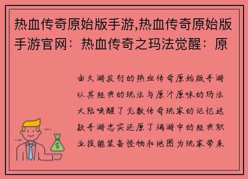热血传奇原始版手游,热血传奇原始版手游官网：热血传奇之玛法觉醒：原始征途