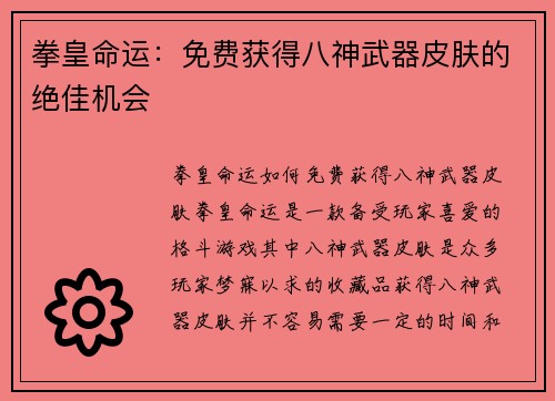 拳皇命运：免费获得八神武器皮肤的绝佳机会