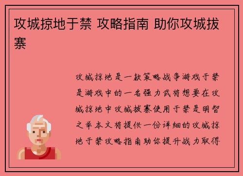 攻城掠地于禁 攻略指南 助你攻城拔寨