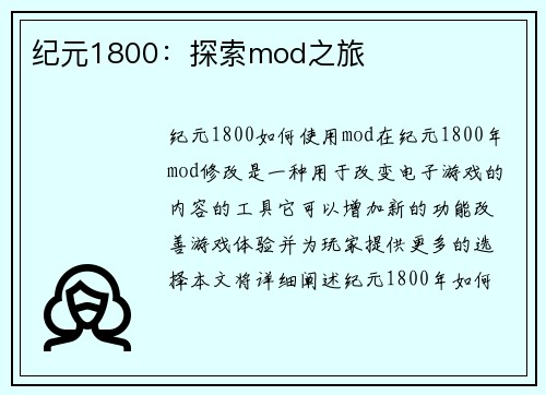 纪元1800：探索mod之旅