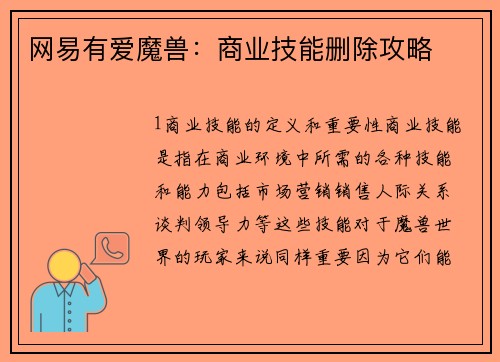 网易有爱魔兽：商业技能删除攻略