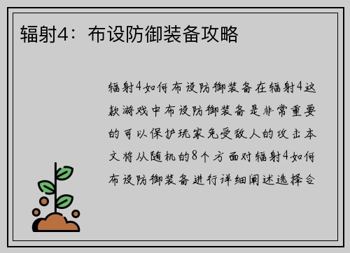 辐射4：布设防御装备攻略