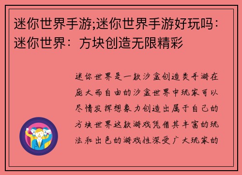 迷你世界手游;迷你世界手游好玩吗：迷你世界：方块创造无限精彩