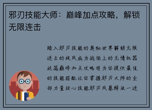 邪刃技能大师：巅峰加点攻略，解锁无限连击