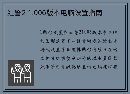 红警2 1.006版本电脑设置指南