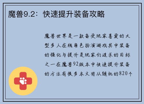 魔兽9.2：快速提升装备攻略