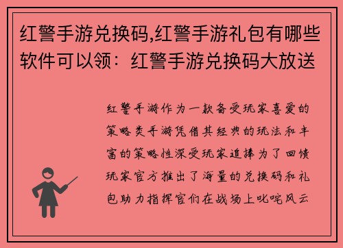 红警手游兑换码,红警手游礼包有哪些软件可以领：红警手游兑换码大放送，助力指挥官驰骋战场