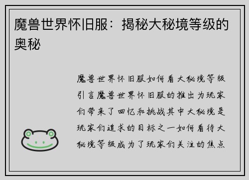 魔兽世界怀旧服：揭秘大秘境等级的奥秘