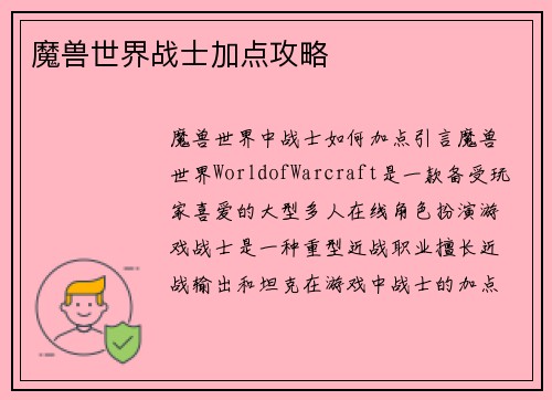 魔兽世界战士加点攻略