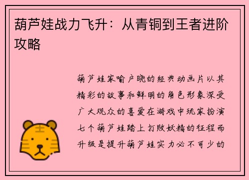 葫芦娃战力飞升：从青铜到王者进阶攻略