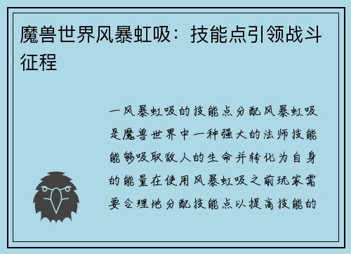 魔兽世界风暴虹吸：技能点引领战斗征程