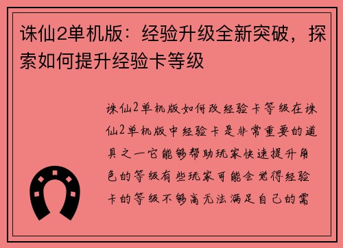 诛仙2单机版：经验升级全新突破，探索如何提升经验卡等级