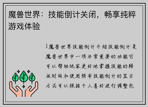 魔兽世界：技能倒计关闭，畅享纯粹游戏体验