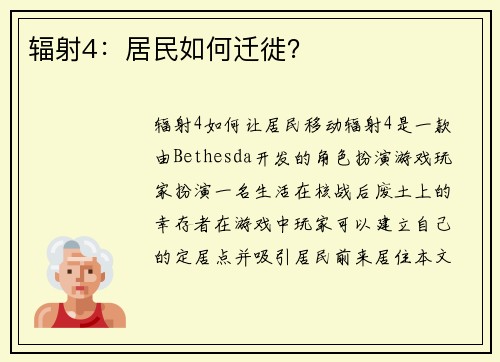 辐射4：居民如何迁徙？