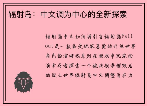 辐射岛：中文调为中心的全新探索