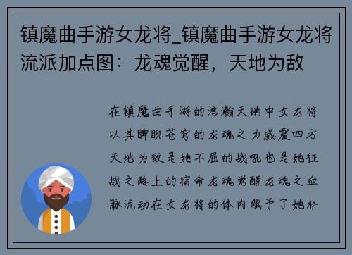 镇魔曲手游女龙将_镇魔曲手游女龙将流派加点图：龙魂觉醒，天地为敌