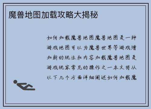 魔兽地图加载攻略大揭秘