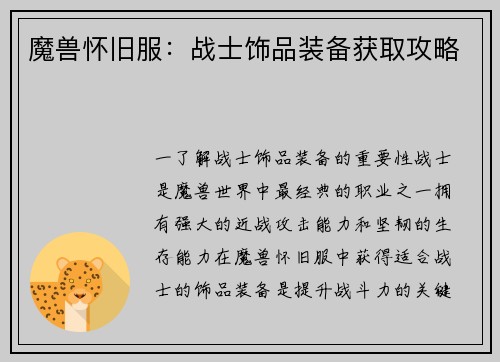 魔兽怀旧服：战士饰品装备获取攻略