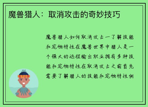 魔兽猎人：取消攻击的奇妙技巧