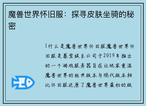 魔兽世界怀旧服：探寻皮肤坐骑的秘密