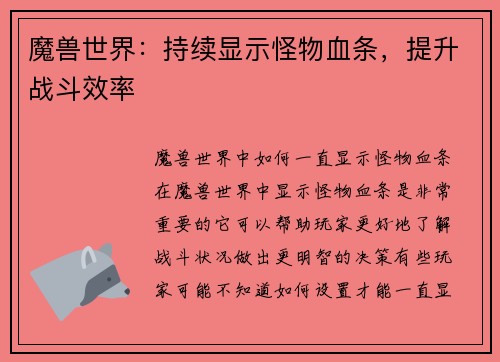 魔兽世界：持续显示怪物血条，提升战斗效率