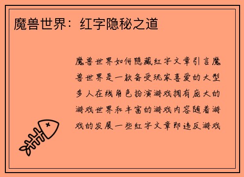 魔兽世界：红字隐秘之道