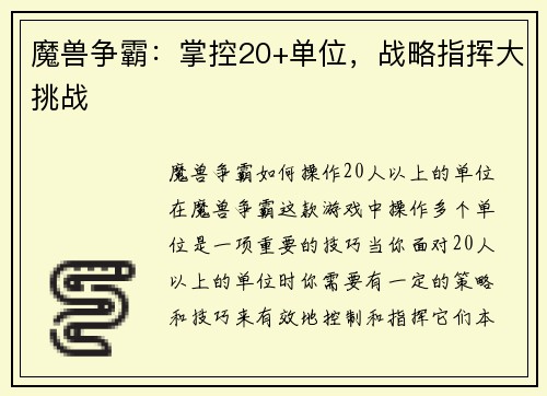 魔兽争霸：掌控20+单位，战略指挥大挑战