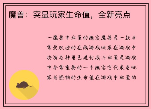 魔兽：突显玩家生命值，全新亮点