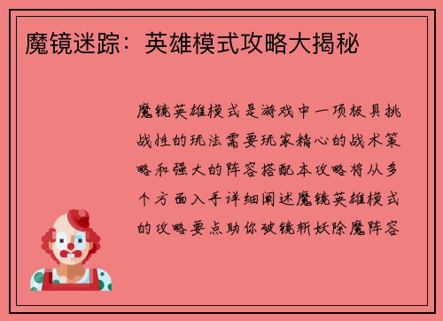 魔镜迷踪：英雄模式攻略大揭秘