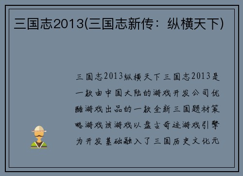 三国志2013(三国志新传：纵横天下)