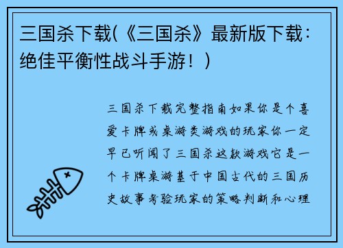 三国杀下载(《三国杀》最新版下载：绝佳平衡性战斗手游！)