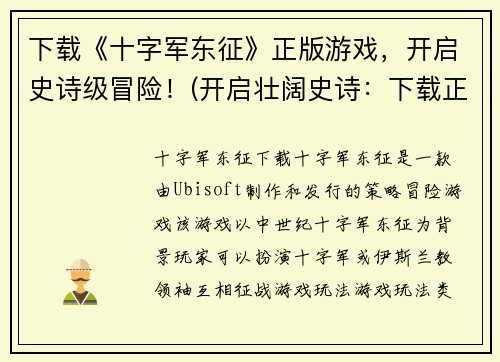 下载《十字军东征》正版游戏，开启史诗级冒险！(开启壮阔史诗：下载正版《十字军东征》游戏，寻觅冒险之旅！)