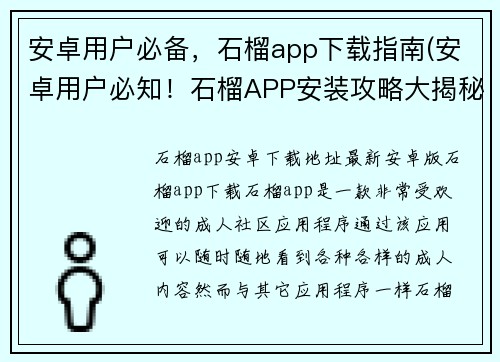 安卓用户必备，石榴app下载指南(安卓用户必知！石榴APP安装攻略大揭秘！)